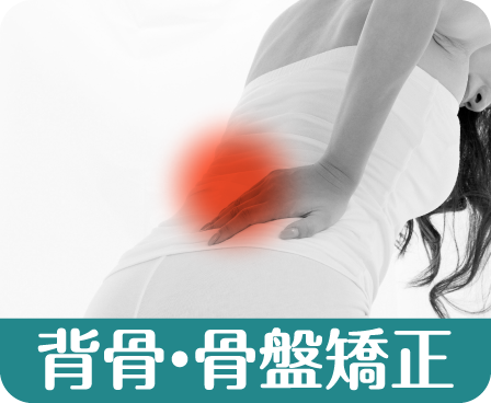 背骨・骨盤矯正