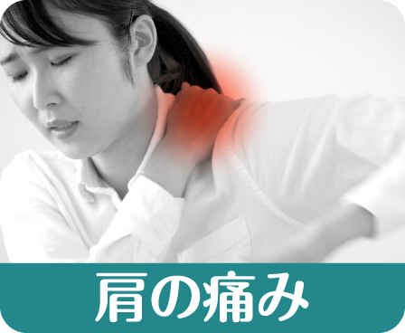肩の痛み