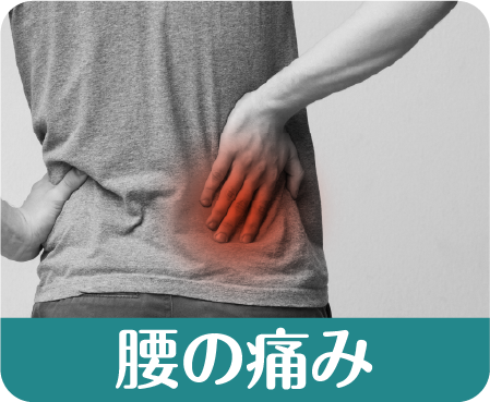 腰の痛み