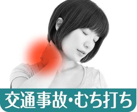 交通事故・むち打ち