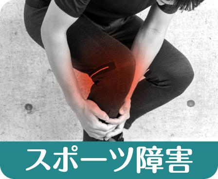 スポーツ障害