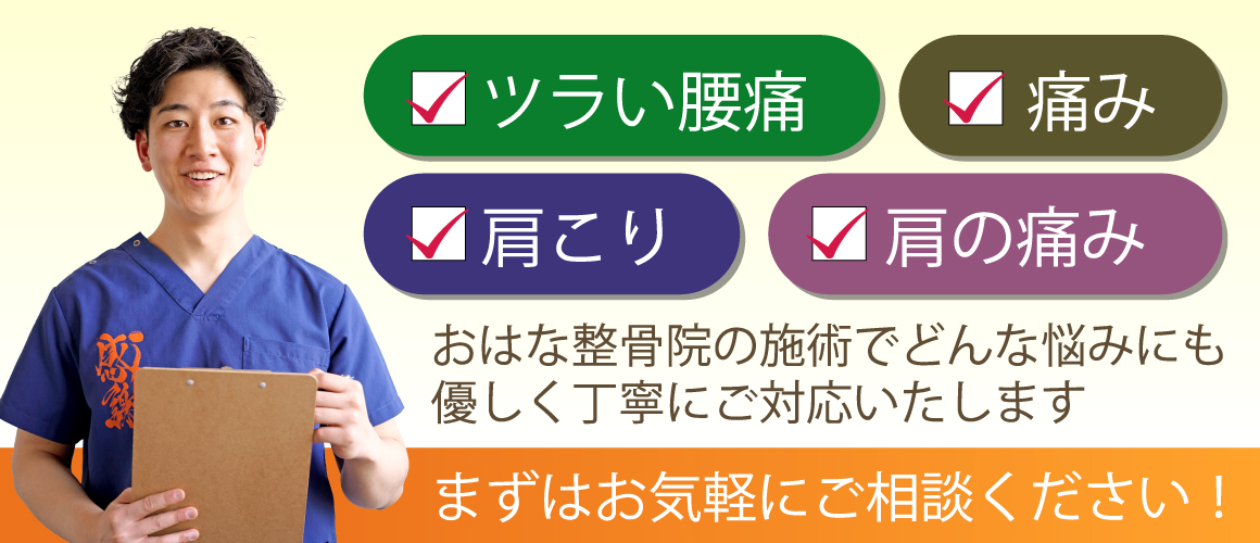 おはな整骨院上熊本院にご相談ください